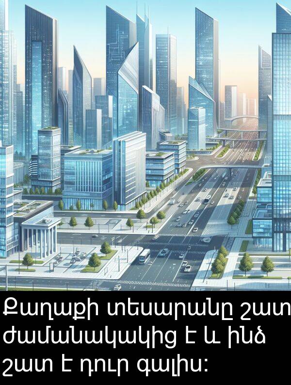 տեսարանը: Քաղաքի տեսարանը շատ ժամանակակից է և ինձ շատ է դուր գալիս։