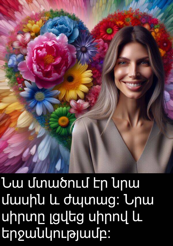 սիրով: Նա մտածում էր նրա մասին և ժպտաց: Նրա սիրտը լցվեց սիրով և երջանկությամբ:
