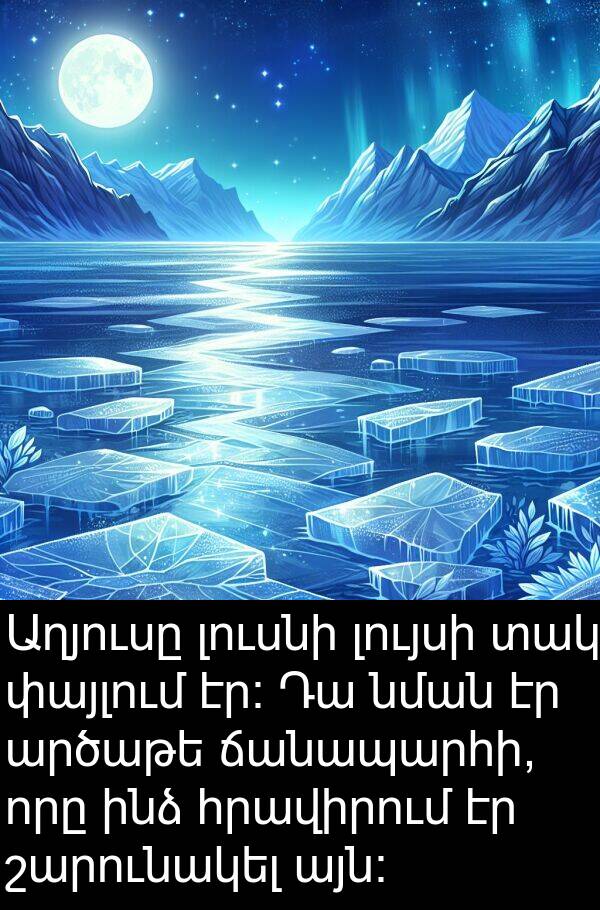 արծաթե: Աղյուսը լուսնի լույսի տակ փայլում էր։ Դա նման էր արծաթե ճանապարհի, որը ինձ հրավիրում էր շարունակել այն։