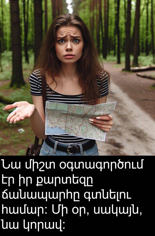 գտնելու: Նա միշտ օգտագործում էր իր քարտեզը ճանապարհը գտնելու համար: Մի օր, սակայն, նա կորավ: