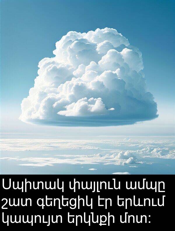 փայլուն: Սպիտակ փայլուն ամպը շատ գեղեցիկ էր երևում կապույտ երկնքի մոտ: