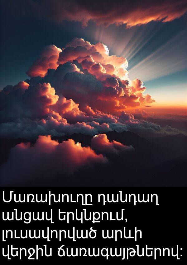 վերջին: Մառախուղը դանդաղ անցավ երկնքում, լուսավորված արևի վերջին ճառագայթներով: