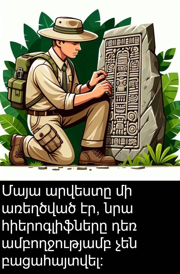 բացահայտվել։: Մայա արվեստը մի առեղծված էր, նրա հիերոգլիֆները դեռ ամբողջությամբ չեն բացահայտվել։