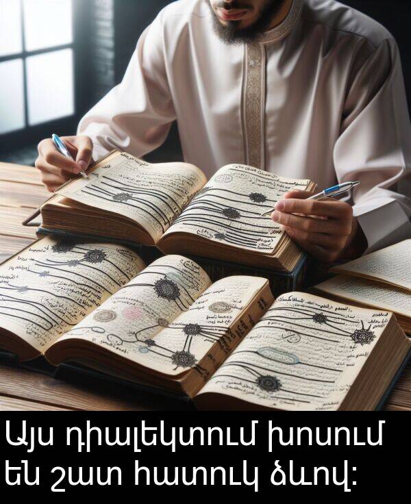 հատուկ: Այս դիալեկտում խոսում են շատ հատուկ ձևով: