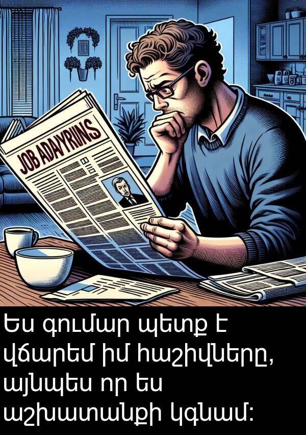 այնպես: Ես գումար պետք է վճարեմ իմ հաշիվները, այնպես որ ես աշխատանքի կգնամ: