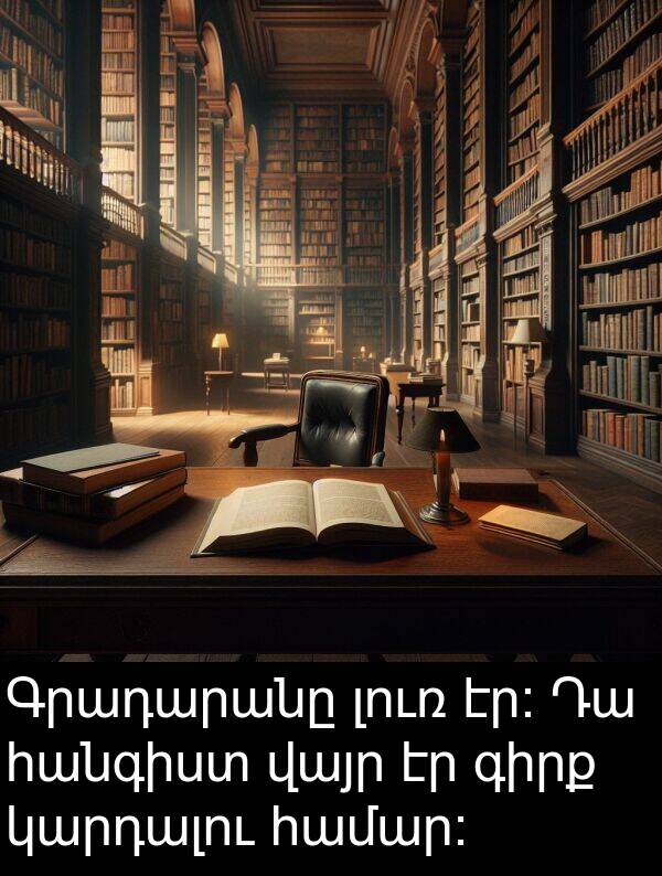կարդալու: Գրադարանը լուռ էր։ Դա հանգիստ վայր էր գիրք կարդալու համար։