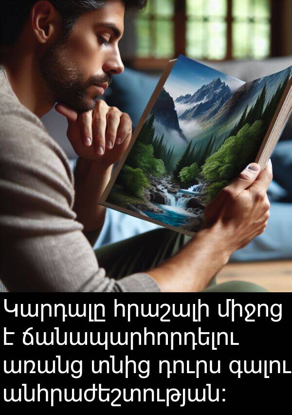 ճանապարհորդելու: Կարդալը հրաշալի միջոց է ճանապարհորդելու առանց տնից դուրս գալու անհրաժեշտության: