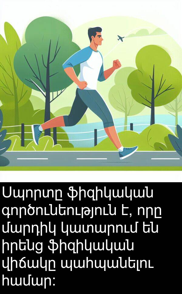 գործունեություն: Սպորտը ֆիզիկական գործունեություն է, որը մարդիկ կատարում են իրենց ֆիզիկական վիճակը պահպանելու համար: