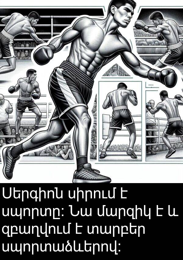սպորտը։: Սերգիոն սիրում է սպորտը։ Նա մարզիկ է և զբաղվում է տարբեր սպորտաձևերով։