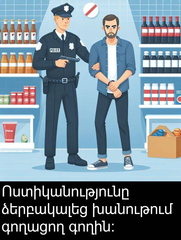 գողին: Ոստիկանությունը ձերբակալեց խանութում գողացող գողին: