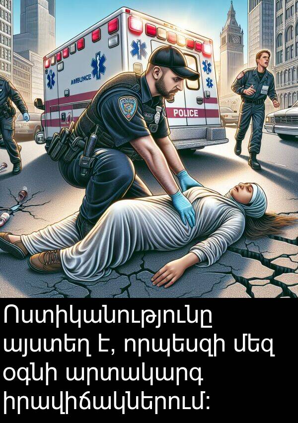 արտակարգ: Ոստիկանությունը այստեղ է, որպեսզի մեզ օգնի արտակարգ իրավիճակներում: