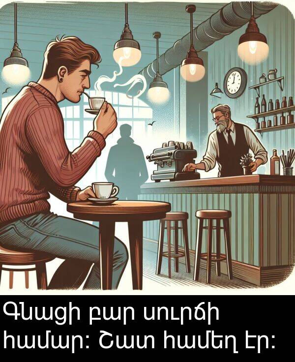 բար: Գնացի բար սուրճի համար։ Շատ համեղ էր։