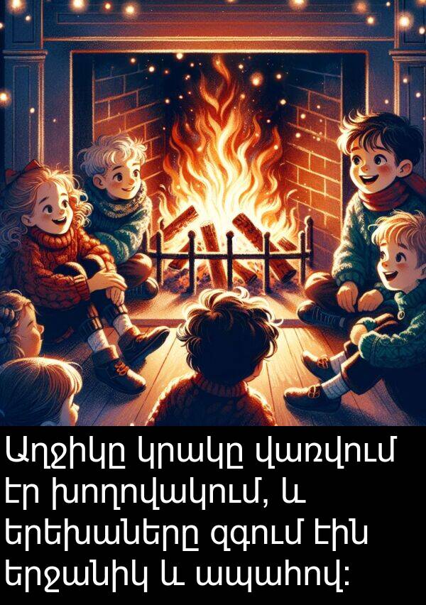 վառվում: Աղջիկը կրակը վառվում էր խողովակում, և երեխաները զգում էին երջանիկ և ապահով: