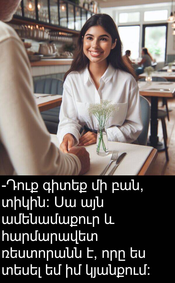 գիտեք: -Դուք գիտեք մի բան, տիկին: Սա այն ամենամաքուր և հարմարավետ ռեստորանն է, որը ես տեսել եմ իմ կյանքում:
