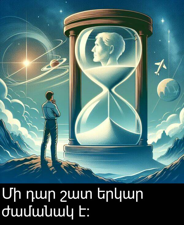 ժամանակ: Մի դար շատ երկար ժամանակ է: