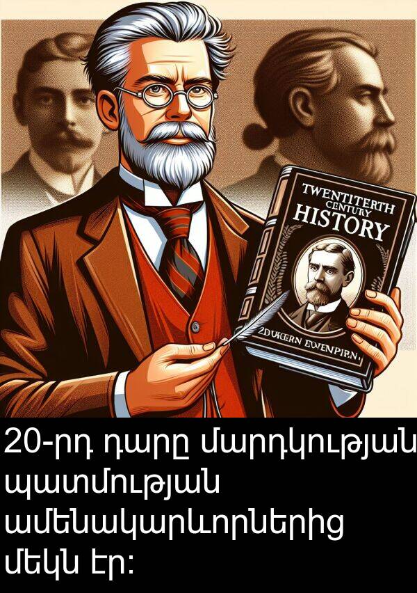 մարդկության: 20-րդ դարը մարդկության պատմության ամենակարևորներից մեկն էր։