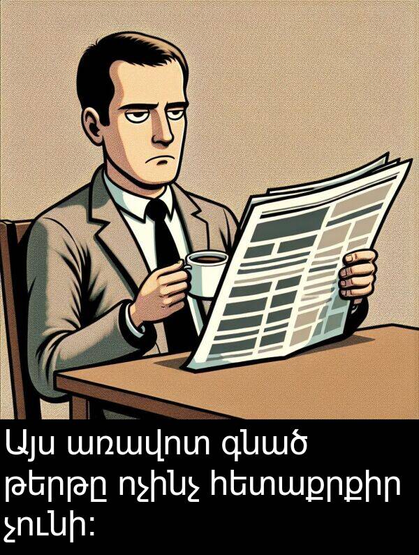 գնած: Այս առավոտ գնած թերթը ոչինչ հետաքրքիր չունի։