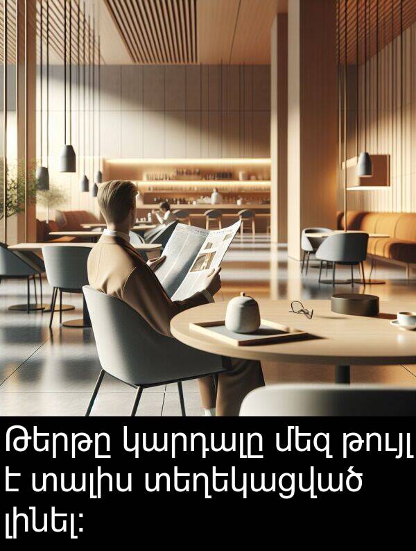 մեզ: Թերթը կարդալը մեզ թույլ է տալիս տեղեկացված լինել: