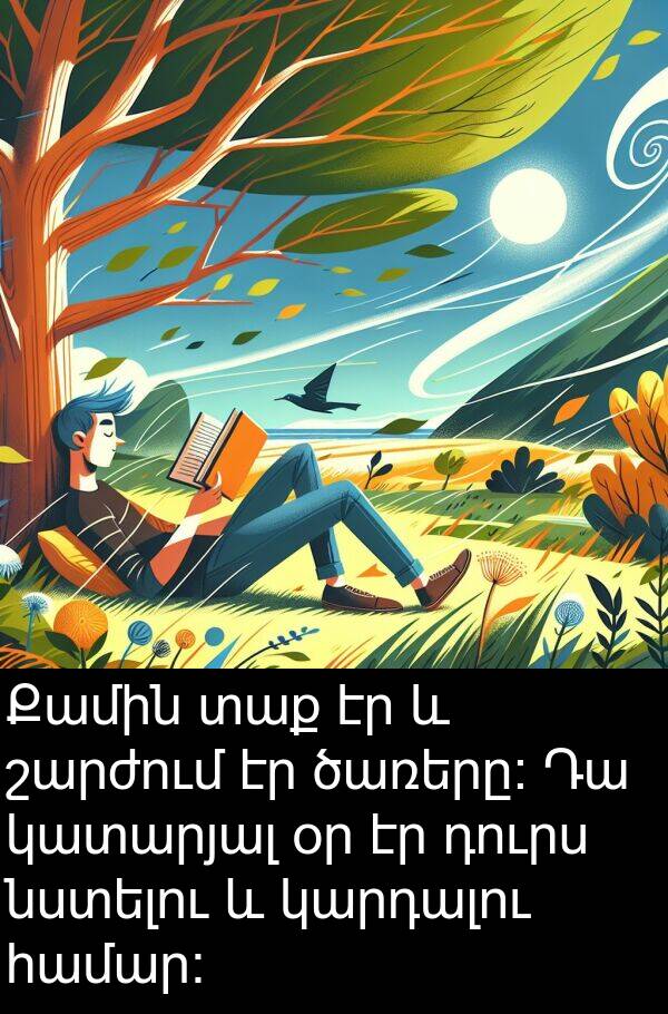 կարդալու: Քամին տաք էր և շարժում էր ծառերը։ Դա կատարյալ օր էր դուրս նստելու և կարդալու համար։