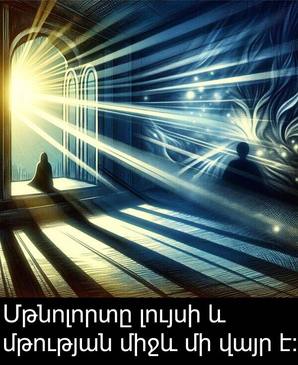 լույսի: Մթնոլորտը լույսի և մթության միջև մի վայր է։