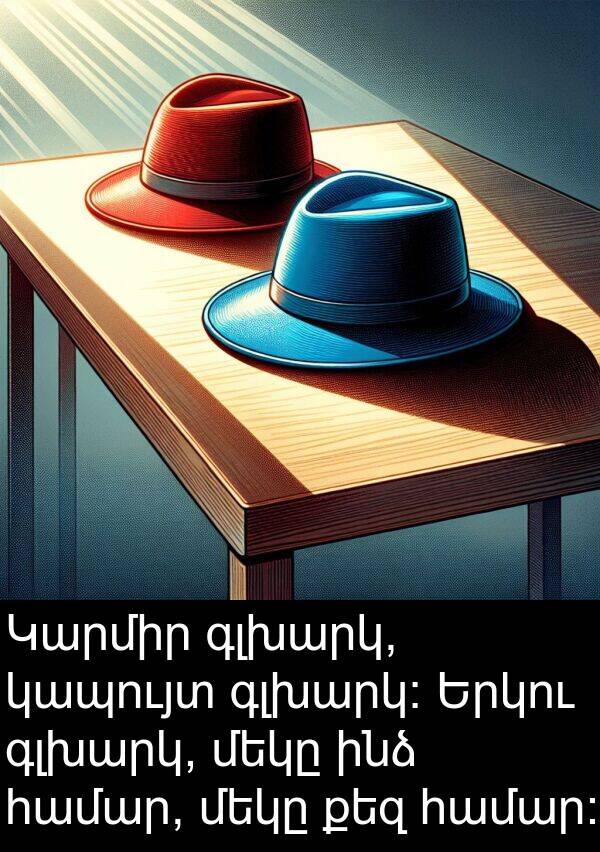 կապույտ: Կարմիր գլխարկ, կապույտ գլխարկ։ Երկու գլխարկ, մեկը ինձ համար, մեկը քեզ համար։