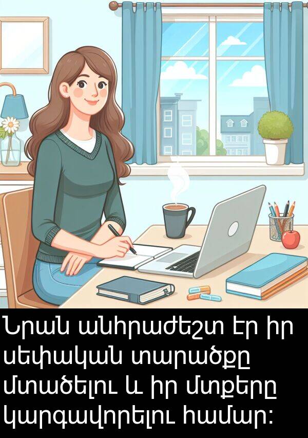 տարածքը: Նրան անհրաժեշտ էր իր սեփական տարածքը մտածելու և իր մտքերը կարգավորելու համար: