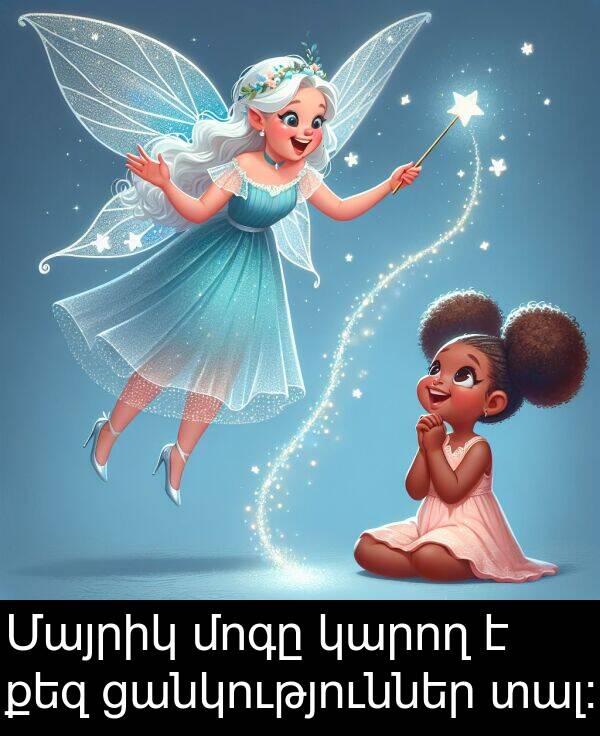 տալ։: Մայրիկ մոգը կարող է քեզ ցանկություններ տալ։
