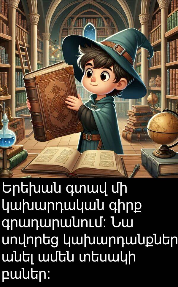 գրադարանում: Երեխան գտավ մի կախարդական գիրք գրադարանում: Նա սովորեց կախարդանքներ անել ամեն տեսակի բաներ: