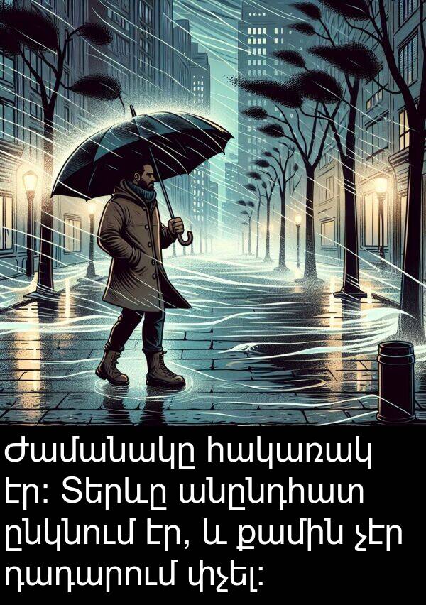 ընկնում: Ժամանակը հակառակ էր։ Տերևը անընդհատ ընկնում էր, և քամին չէր դադարում փչել։