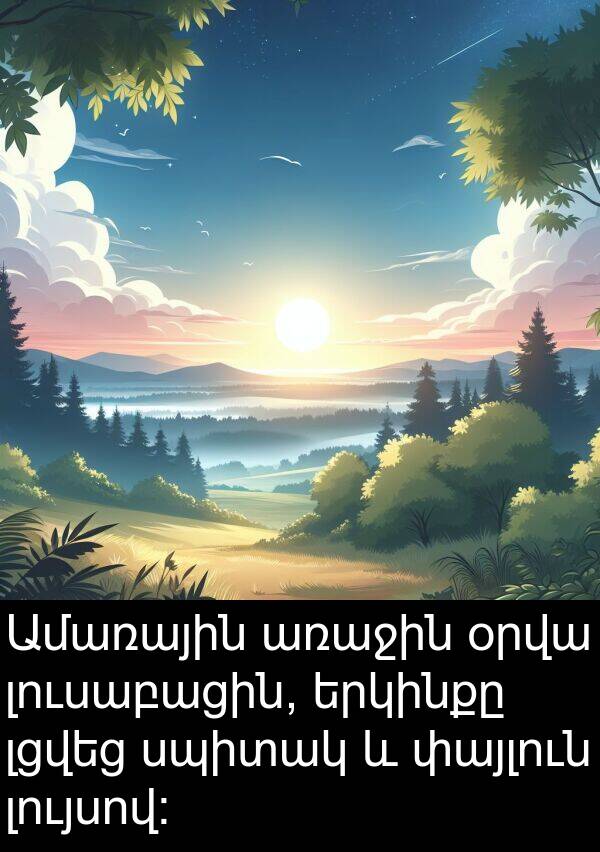 սպիտակ: Ամառային առաջին օրվա լուսաբացին, երկինքը լցվեց սպիտակ և փայլուն լույսով: