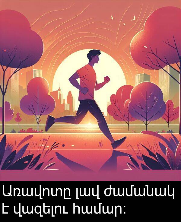 ժամանակ: Առավոտը լավ ժամանակ է վազելու համար։