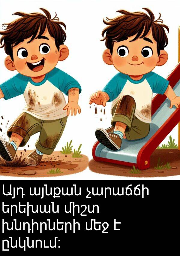 երեխան: Այդ այնքան չարաճճի երեխան միշտ խնդիրների մեջ է ընկնում։