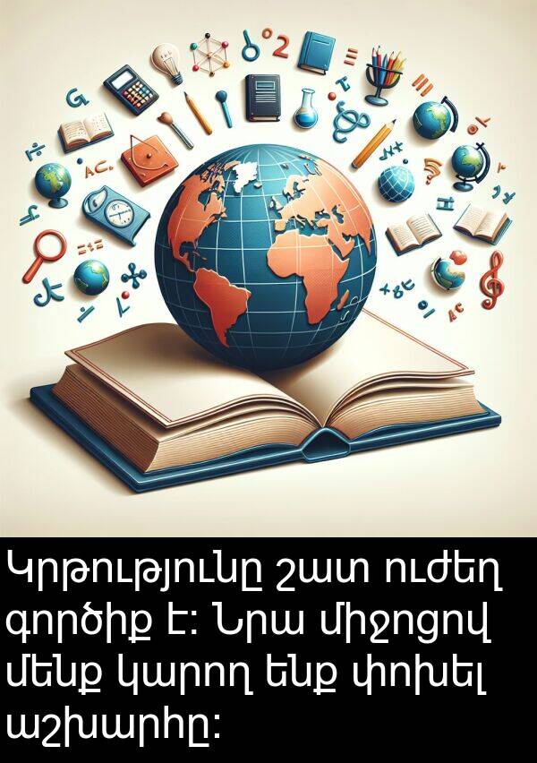 գործիք: Կրթությունը շատ ուժեղ գործիք է: Նրա միջոցով մենք կարող ենք փոխել աշխարհը: