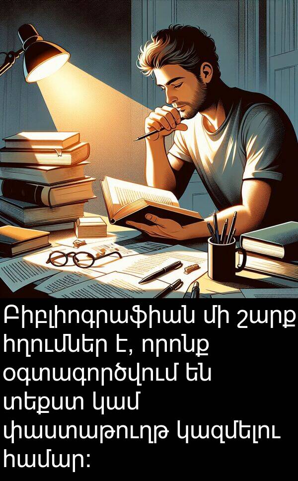 կամ: Բիբլիոգրաֆիան մի շարք հղումներ է, որոնք օգտագործվում են տեքստ կամ փաստաթուղթ կազմելու համար: