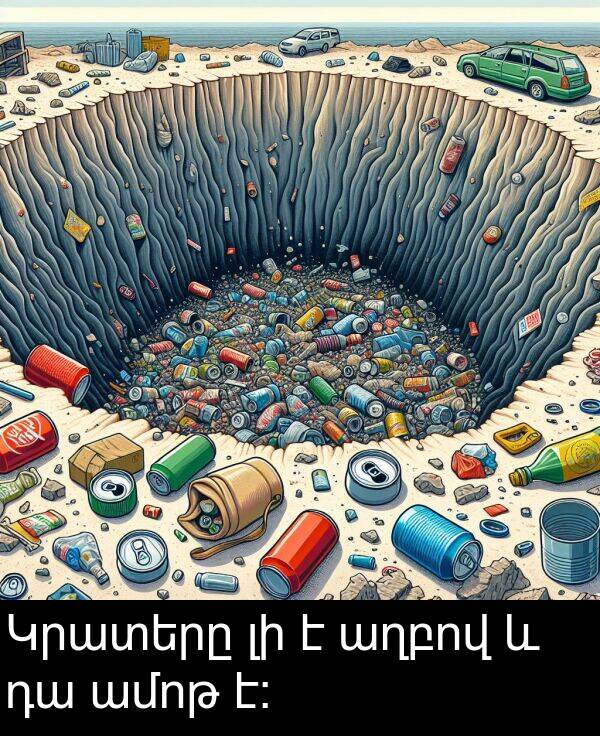 աղբով: Կրատերը լի է աղբով և դա ամոթ է։