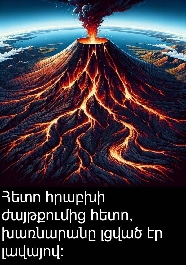 լավայով։: Հետո հրաբխի ժայթքումից հետո, խառնարանը լցված էր լավայով։