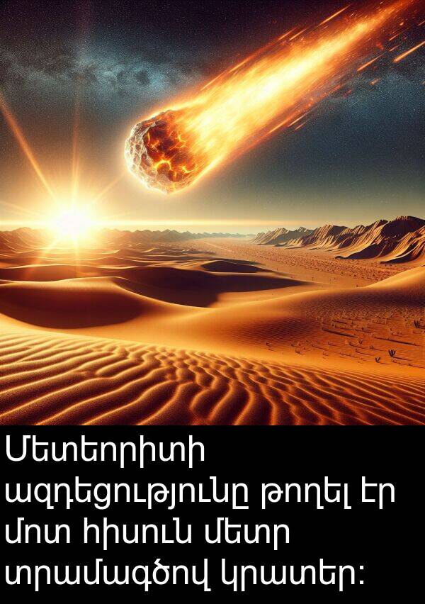 ազդեցությունը: Մետեորիտի ազդեցությունը թողել էր մոտ հիսուն մետր տրամագծով կրատեր: