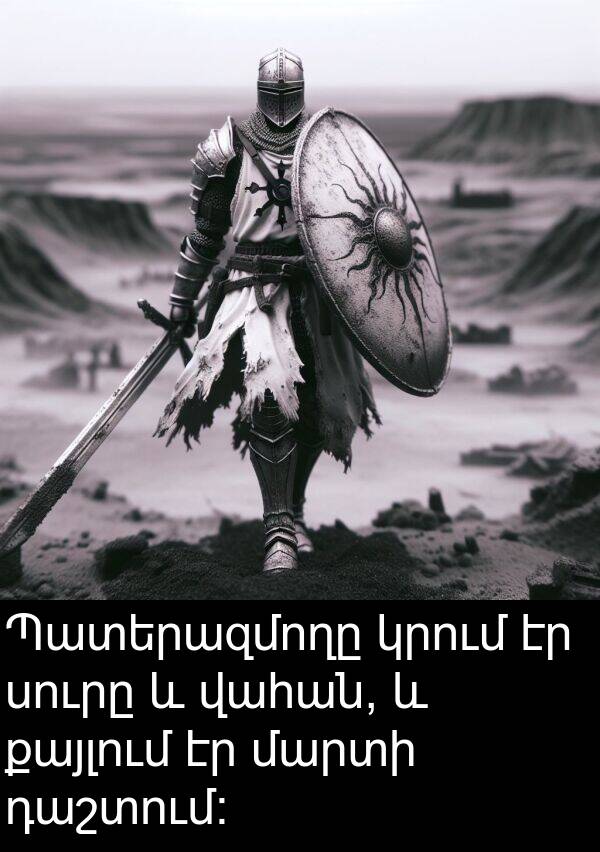վահան: Պատերազմողը կրում էր սուրը և վահան, և քայլում էր մարտի դաշտում: