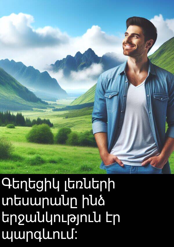 տեսարանը: Գեղեցիկ լեռների տեսարանը ինձ երջանկություն էր պարգևում։