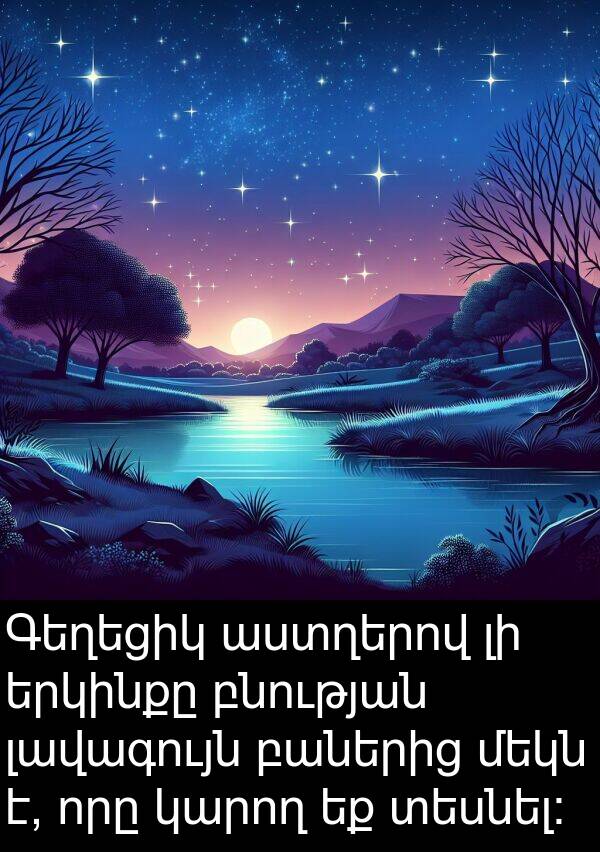 աստղերով: Գեղեցիկ աստղերով լի երկինքը բնության լավագույն բաներից մեկն է, որը կարող եք տեսնել: