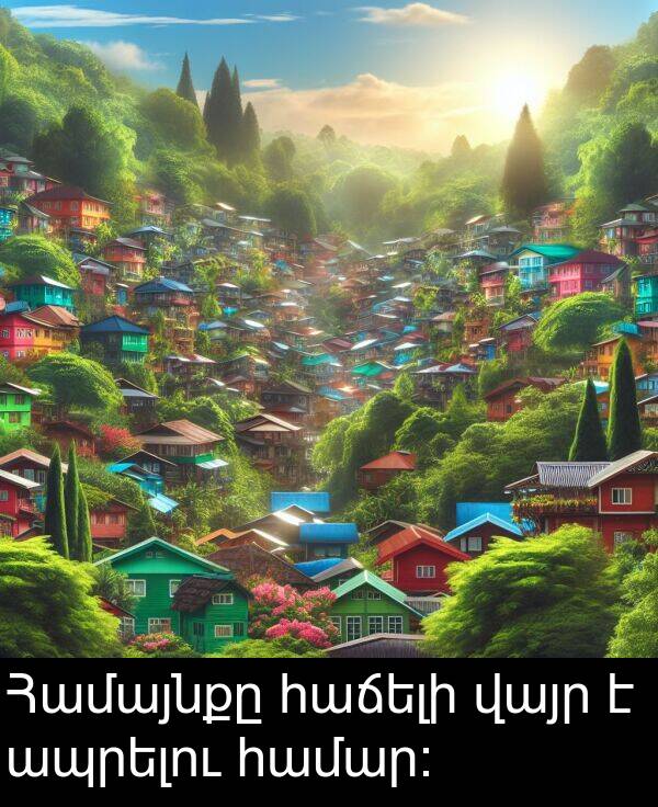 հաճելի: Համայնքը հաճելի վայր է ապրելու համար։