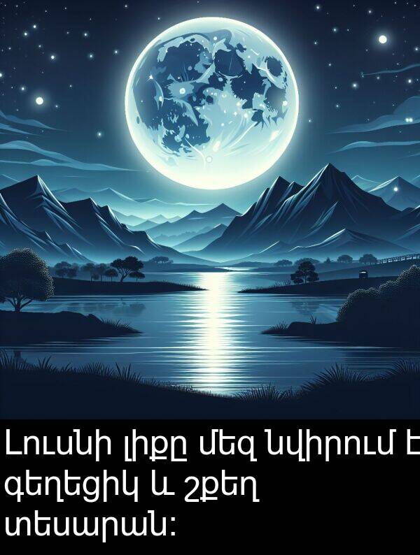 մեզ: Լուսնի լիքը մեզ նվիրում է գեղեցիկ և շքեղ տեսարան։