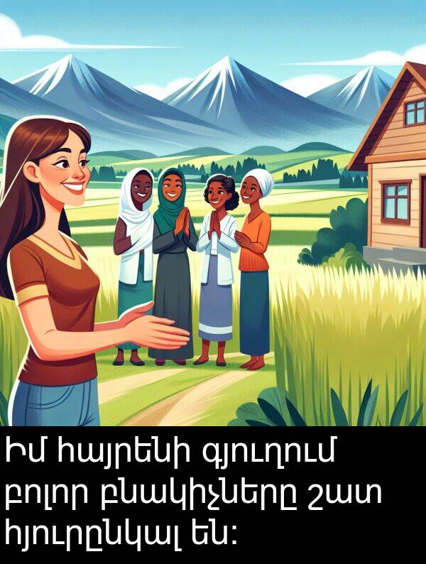 բնակիչները: Իմ հայրենի գյուղում բոլոր բնակիչները շատ հյուրընկալ են: