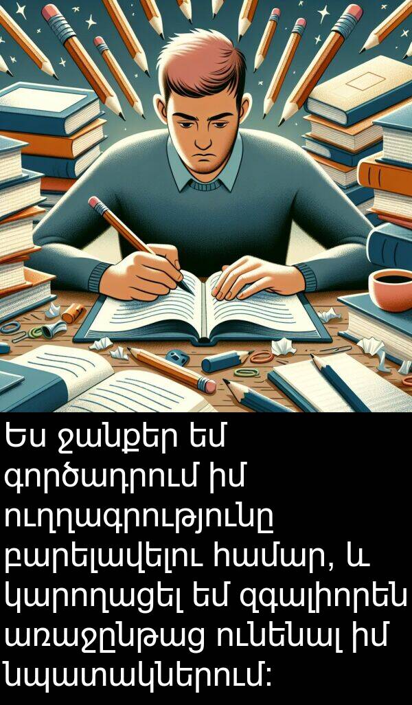 ջանքեր: Ես ջանքեր եմ գործադրում իմ ուղղագրությունը բարելավելու համար, և կարողացել եմ զգալիորեն առաջընթաց ունենալ իմ նպատակներում: