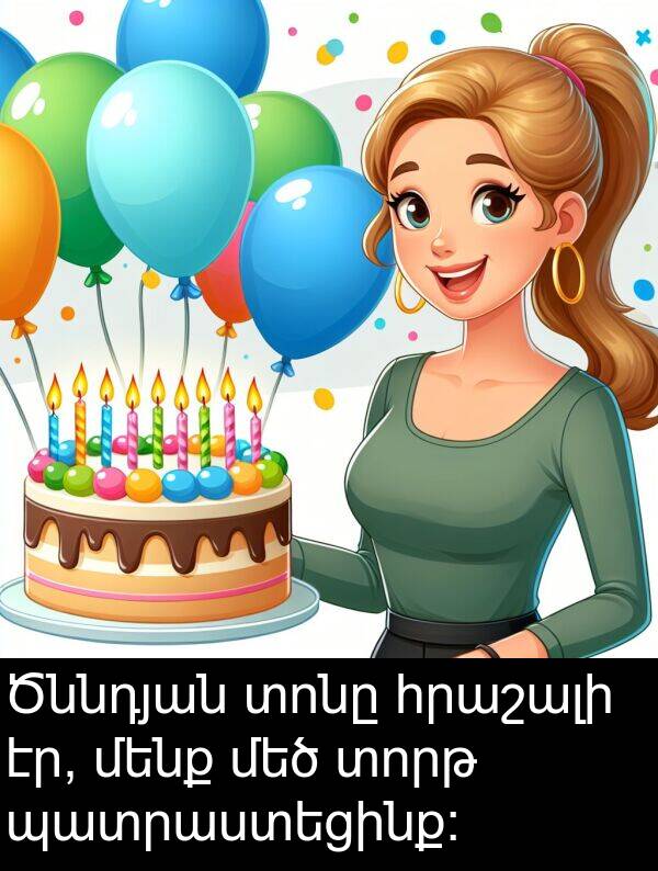 էր: Ծննդյան տոնը հրաշալի էր, մենք մեծ տորթ պատրաստեցինք: