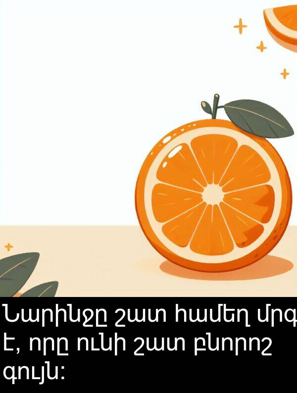 բնորոշ: Նարինջը շատ համեղ մրգ է, որը ունի շատ բնորոշ գույն: