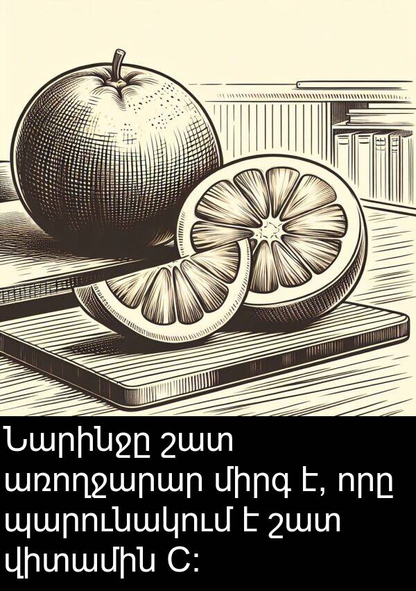 առողջարար: Նարինջը շատ առողջարար միրգ է, որը պարունակում է շատ վիտամին C։