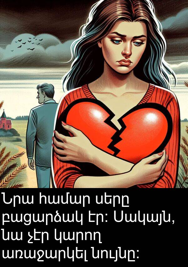 բացարձակ: Նրա համար սերը բացարձակ էր: Սակայն, նա չէր կարող առաջարկել նույնը: