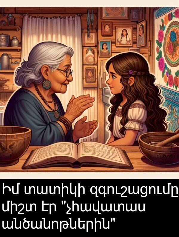 անծանոթներին: Իմ տատիկի զգուշացումը միշտ էր "չհավատաս անծանոթներին"