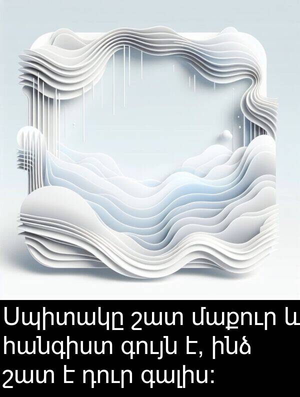 գույն: Սպիտակը շատ մաքուր և հանգիստ գույն է, ինձ շատ է դուր գալիս։